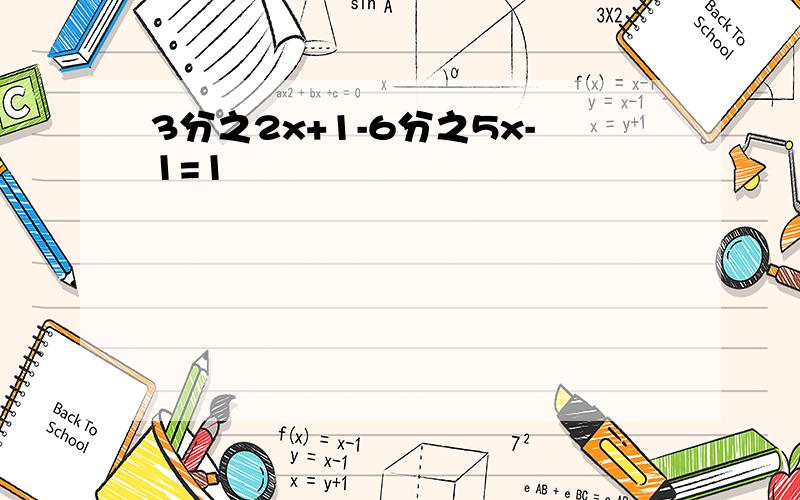 3分之2x+1-6分之5x-1=1