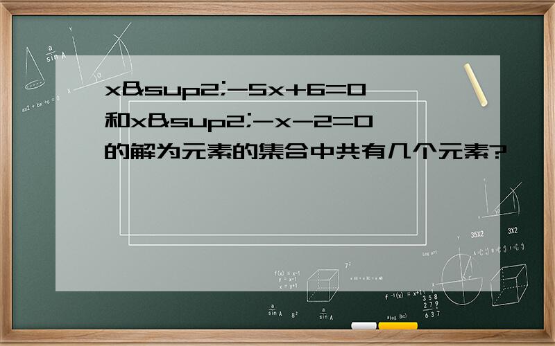 x²-5x+6=0和x²-x-2=0的解为元素的集合中共有几个元素?