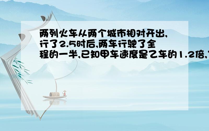 两列火车从两个城市相对开出,行了2.5时后,两车行驶了全程的一半,已知甲车速度是乙车的1.2倍,乙车每小时行454千米,两城市间的铁路长多少千米?