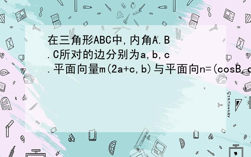 在三角形ABC中,内角A.B.C所对的边分别为a,b,c.平面向量m(2a+c,b)与平面向n=(cosB,cosC)垂.1求角B.若a+2c=4,设三角形ABC的面积等于s,求s的最大值