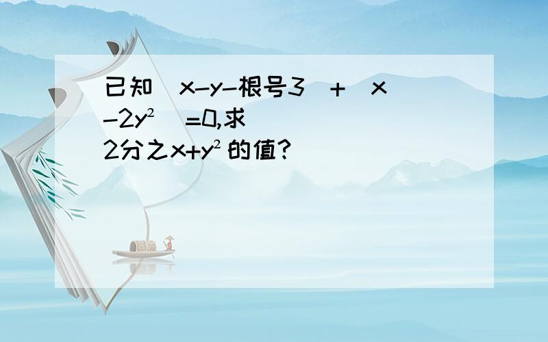 已知|x-y-根号3|+(x-2y²)=0,求2分之x+y²的值?