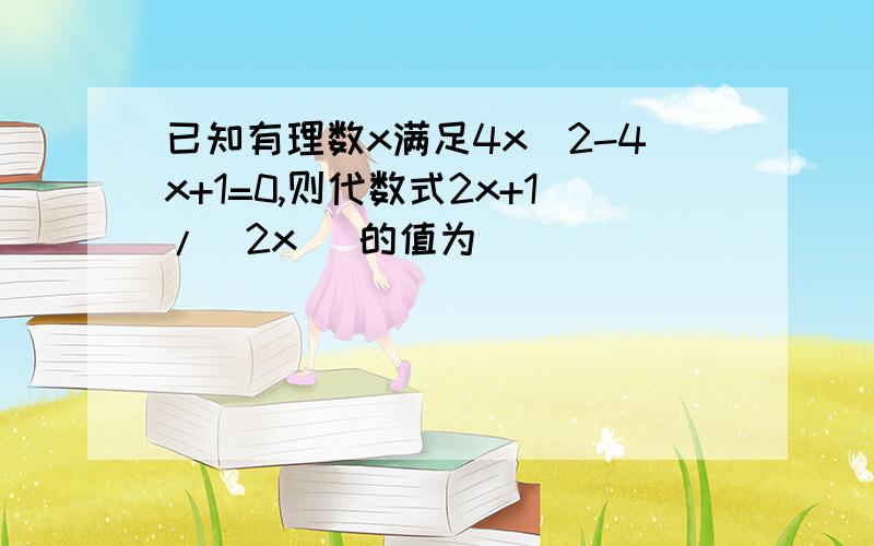 已知有理数x满足4x^2-4x+1=0,则代数式2x+1/(2x) 的值为