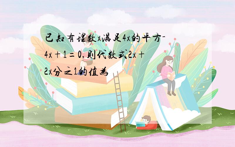 已知有理数x满足4x的平方-4x+1=0,则代数式2x+2x分之1的值为