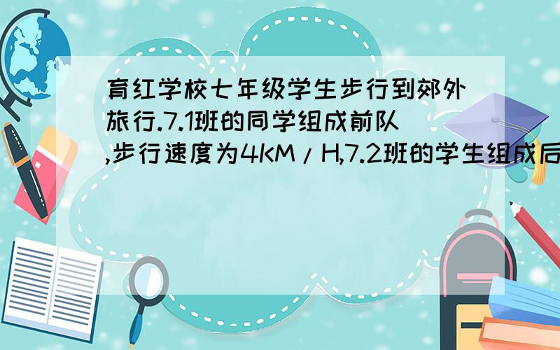 育红学校七年级学生步行到郊外旅行.7.1班的同学组成前队,步行速度为4KM/H,7.2班的学生组成后队,速度为6KM/H,前队出发1小时后,后队才出发,同时派一名联络员骑自行车在两队之间不间断地来回