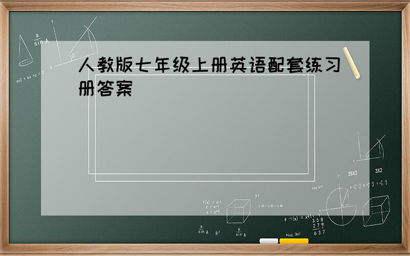 人教版七年级上册英语配套练习册答案