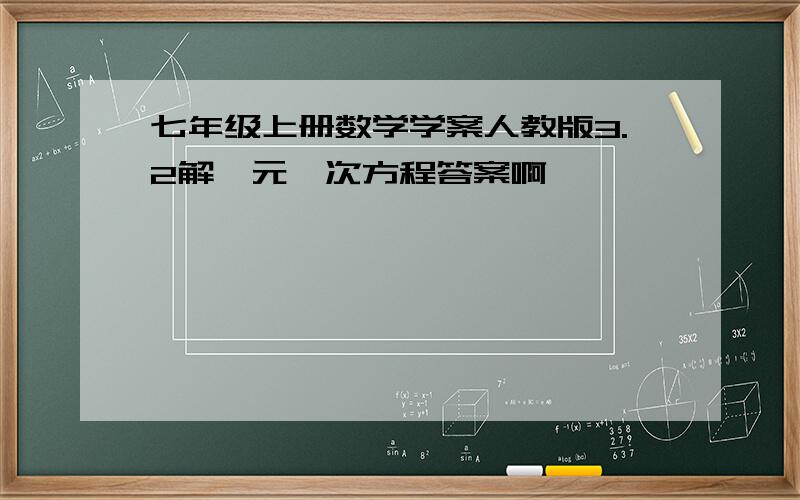 七年级上册数学学案人教版3.2解一元一次方程答案啊