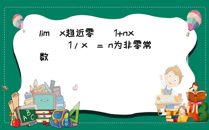 lim（x趋近零）（1+nx）^（1/x）= n为非零常数