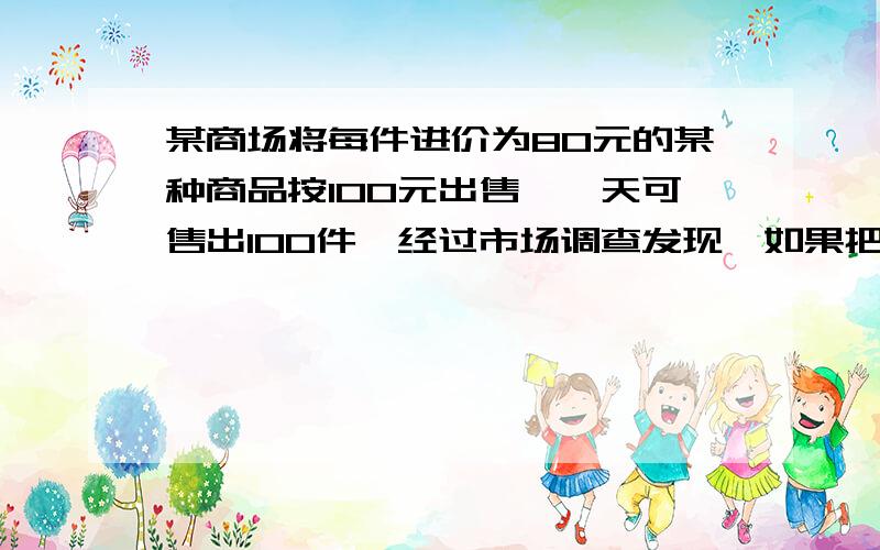 某商场将每件进价为80元的某种商品按100元出售,一天可售出100件,经过市场调查发现,如果把这中商品的单价降低一元,那么其销售量每天可增加10件,如果商长经营这中商品预期每天获利2250元,