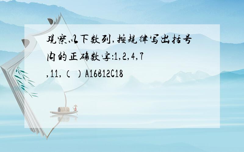 观察以下数列,按规律写出括号内的正确数字：1,2,4,7,11,（）A16B12C18