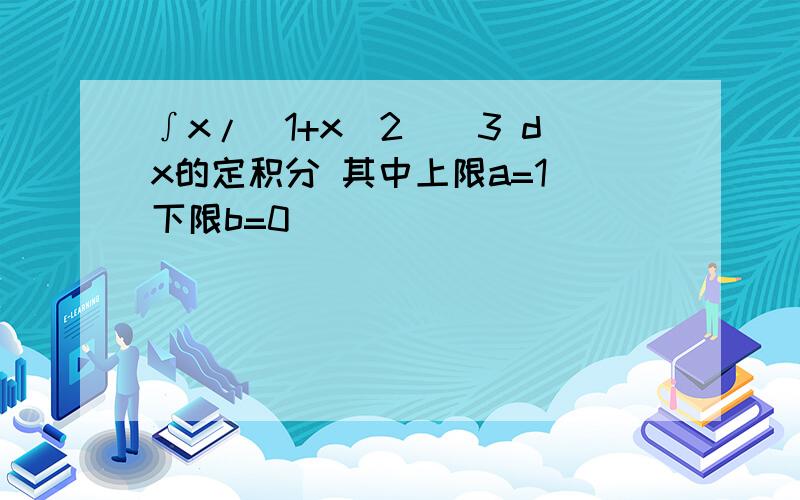 ∫x/(1+x^2)^3 dx的定积分 其中上限a=1 下限b=0