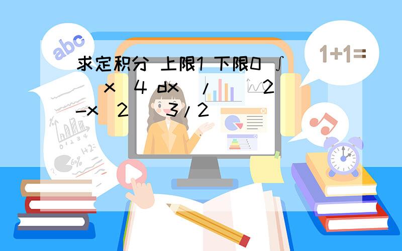 求定积分 上限1 下限0 ∫ (x^4 dx)/ [(2-x^2)^3/2]