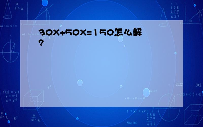 30X+50X=150怎么解?