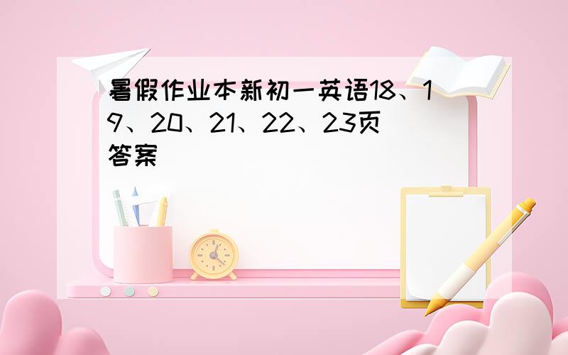 暑假作业本新初一英语18、19、20、21、22、23页答案