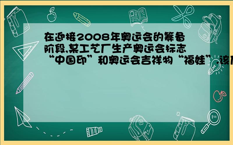 在迎接2008年奥运会的筹备阶段,某工艺厂生产奥运会标志“中国印”和奥运会吉祥物“福娃”.该厂主要用甲、乙两种原料,已知生产一套奥运会标志需要甲原料和乙原料4盒和3盒,生产一套奥运