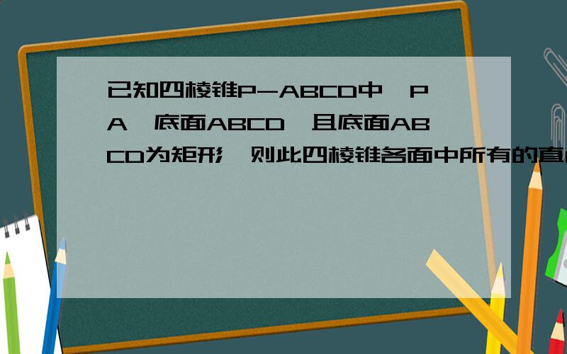 已知四棱锥P-ABCD中,PA⊥底面ABCD,且底面ABCD为矩形,则此四棱锥各面中所有的直角三角形的个数为（ ）A.3个B.2个C.1个D.4个【请简要说明理由和过程】