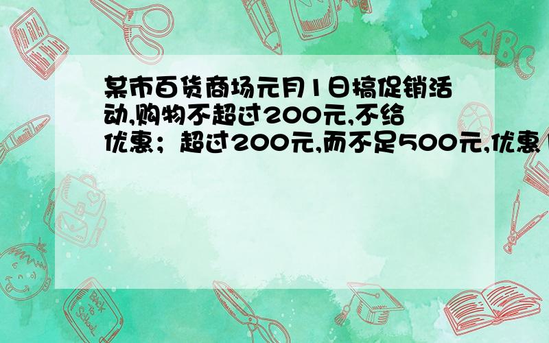 某市百货商场元月1日搞促销活动,购物不超过200元,不给优惠；超过200元,而不足500元,优惠10%；超过500元超过500元的,其中500元9折优惠,超过部分按8折优惠.某人两次购物分别用了134元和466元,问