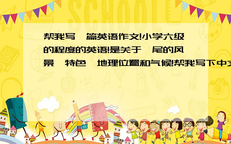 帮我写一篇英语作文!小学六级的程度的英语!是关于汕尾的风景、特色、地理位置和气候!帮我写下中文翻译!80个单词就可以了！不用太长！容易点的英语！