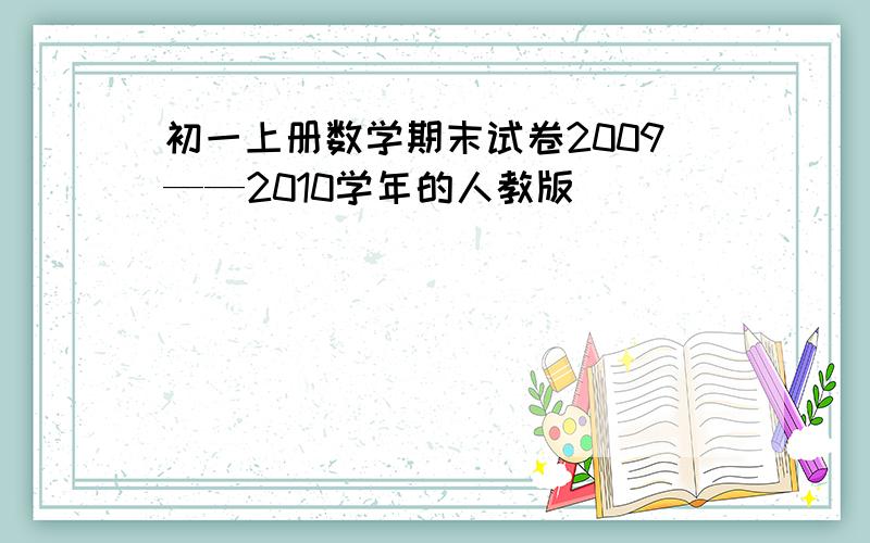 初一上册数学期末试卷2009——2010学年的人教版