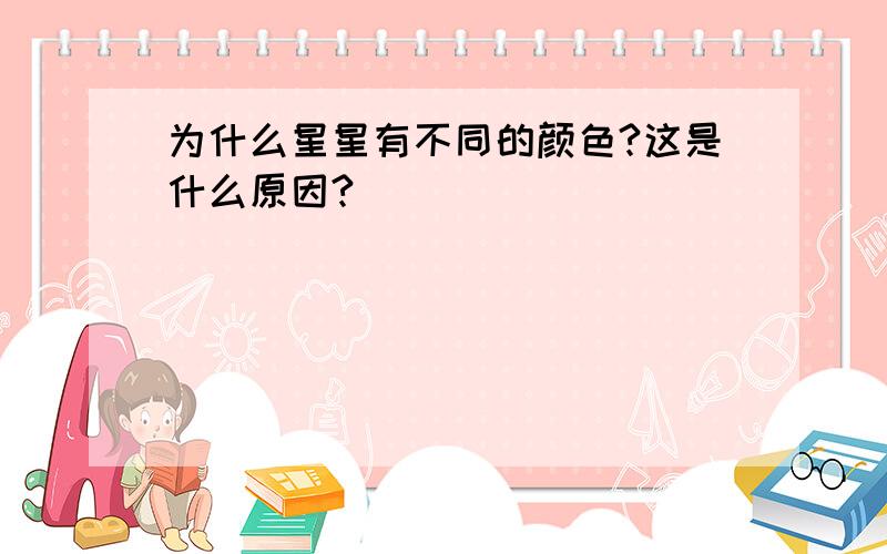 为什么星星有不同的颜色?这是什么原因?