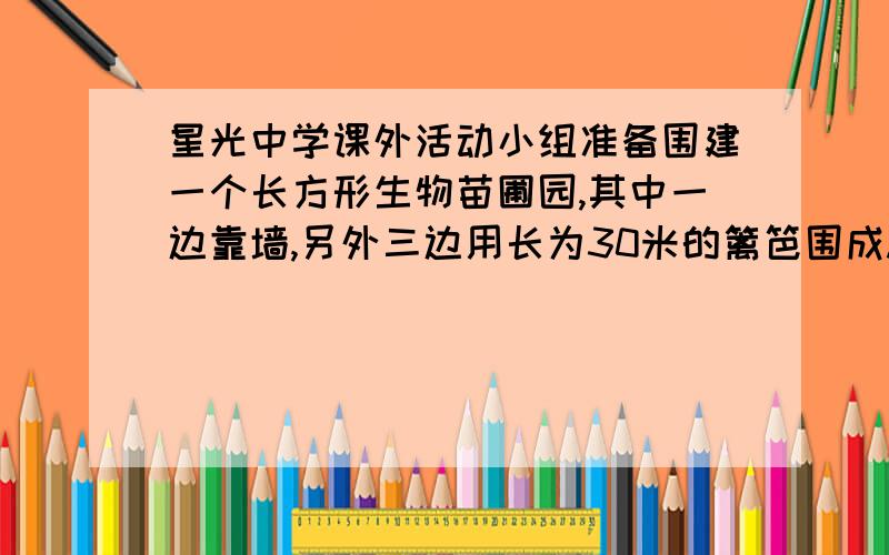 星光中学课外活动小组准备围建一个长方形生物苗圃园,其中一边靠墙,另外三边用长为30米的篱笆围成.已知墙长为18米（如图所示）,设这个苗圃园垂直于墙的一边的长为x米.   （1）.这个苗圃