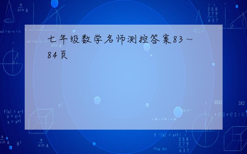 七年级数学名师测控答案83～84页