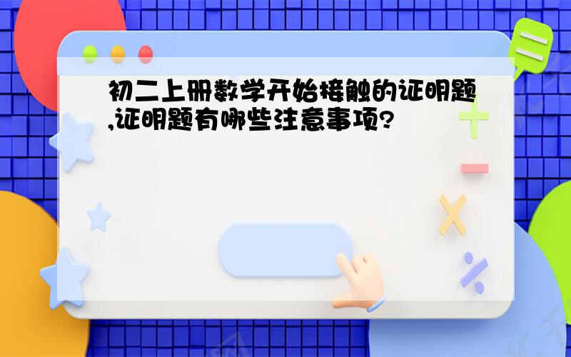 初二上册数学开始接触的证明题,证明题有哪些注意事项?