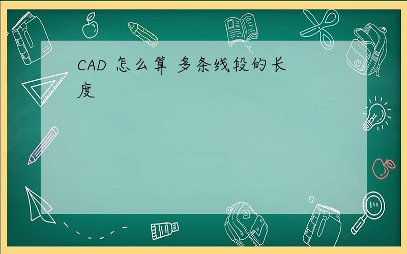 CAD 怎么算 多条线段的长度