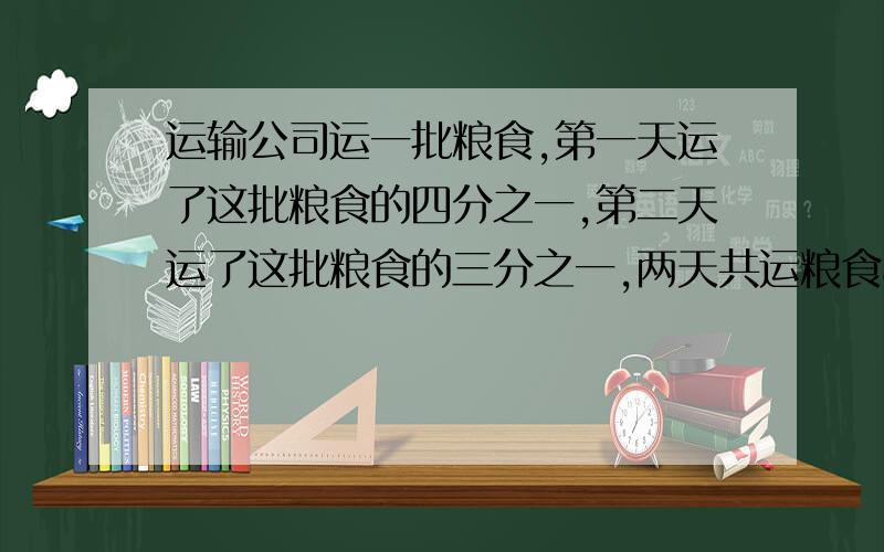 运输公司运一批粮食,第一天运了这批粮食的四分之一,第二天运了这批粮食的三分之一,两天共运粮食840顿,这批粮食共有多少顿