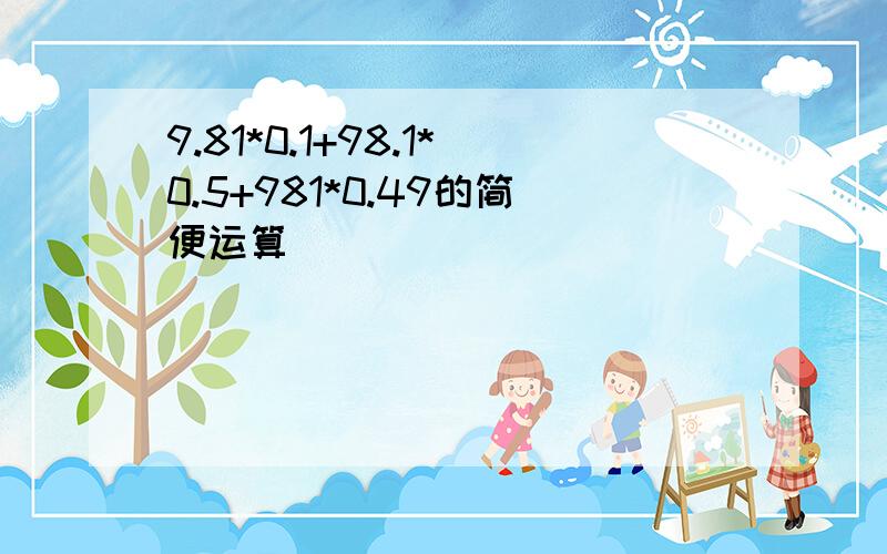 9.81*0.1+98.1*0.5+981*0.49的简便运算