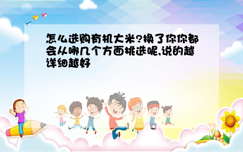 怎么选购有机大米?换了你你都会从哪几个方面挑选呢,说的越详细越好