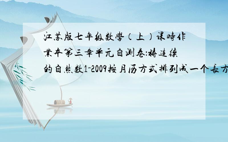 江苏版七年级数学（上）课时作业本第三章单元自测卷：将连续的自然数1-2009按月历方式排列成一个长方形方阵,要是一个长方形框出的四个数之和为2008,是否可能?