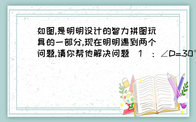 如图,是明明设计的智力拼图玩具的一部分,现在明明遇到两个问题,请你帮他解决问题（1）：∠D=30°,∠ACD=65°,为了保证AB//DE,∠A应为多少度?问题（2）：∠G、∠F、∠H之间有什么关系时,GP//HQ呢