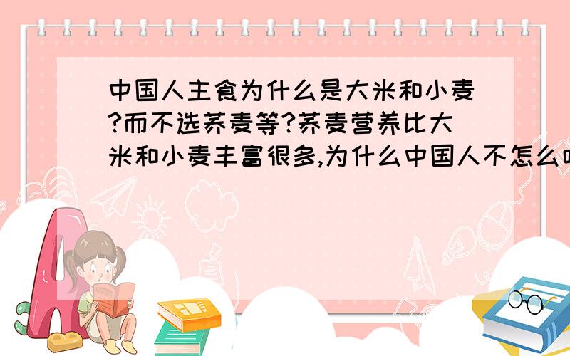 中国人主食为什么是大米和小麦?而不选荞麦等?荞麦营养比大米和小麦丰富很多,为什么中国人不怎么吃?