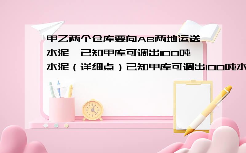 甲乙两个仓库要向AB两地运送水泥,已知甲库可调出100吨水泥（详细点）已知甲库可调出100吨水泥,乙库可调出80吨水泥,A地需70吨水泥,B地需110吨水泥,两库到A,B两地路程和运费如下表（表中运费