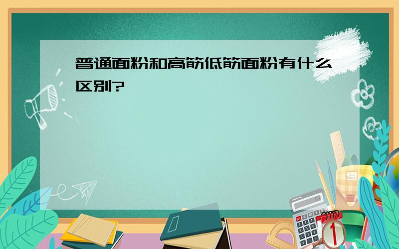 普通面粉和高筋低筋面粉有什么区别?