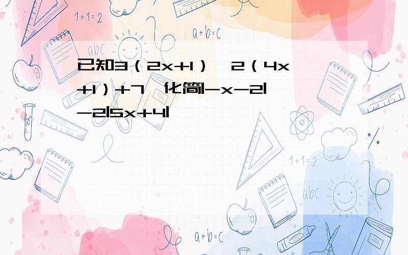 已知3（2x+1）≥2（4x+1）+7,化简|-x-2|-2|5x+4|