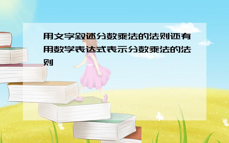 用文字叙述分数乘法的法则还有用数学表达式表示分数乘法的法则