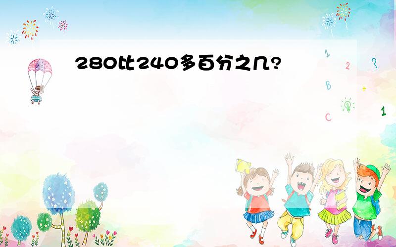 280比240多百分之几?