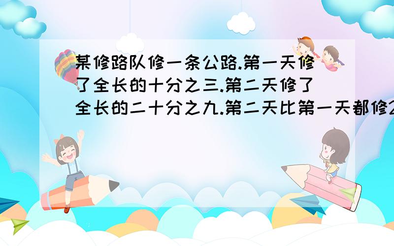 某修路队修一条公路.第一天修了全长的十分之三.第二天修了全长的二十分之九.第二天比第一天都修24千米.这条公路全长多少千米?