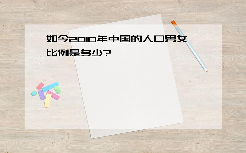 如今2010年中国的人口男女比例是多少?