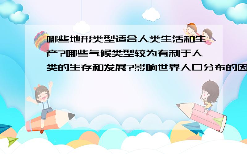 哪些地形类型适合人类生活和生产?哪些气候类型较为有利于人类的生存和发展?影响世界人口分布的因素是什么