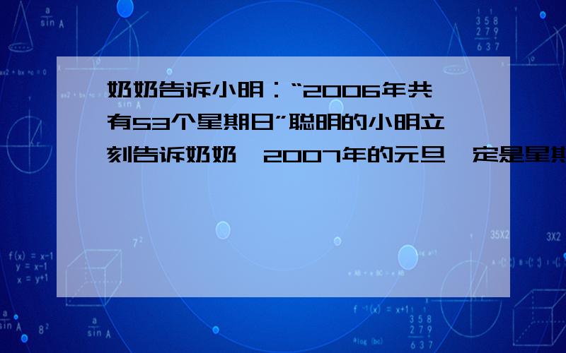 奶奶告诉小明：“2006年共有53个星期日”聪明的小明立刻告诉奶奶,2007年的元旦一定是星期几?