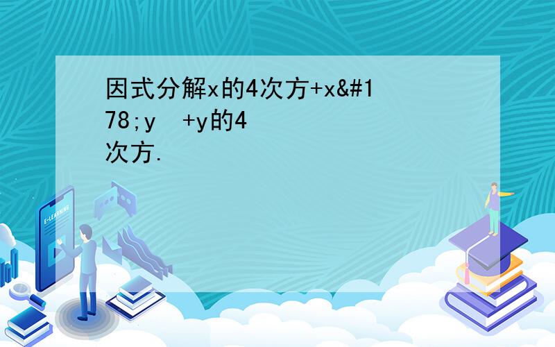 因式分解x的4次方+x²y²+y的4次方.