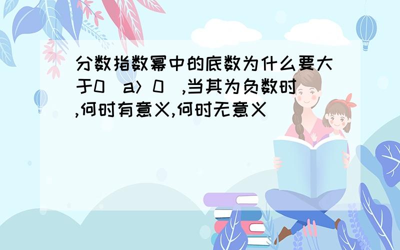 分数指数幂中的底数为什么要大于0（a＞0）,当其为负数时,何时有意义,何时无意义