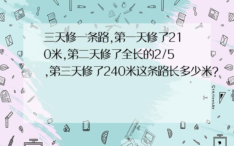 三天修一条路,第一天修了210米,第二天修了全长的2/5,第三天修了240米这条路长多少米?