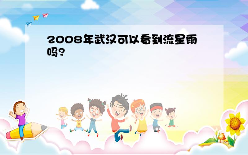 2008年武汉可以看到流星雨吗?