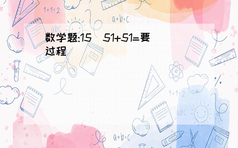 数学题:15^51+51=要过程