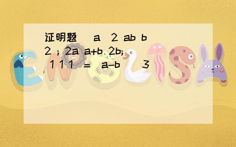 证明题 （a^2 ab b^2 ; 2a a+b 2b; 1 1 1)=(a-b)^3