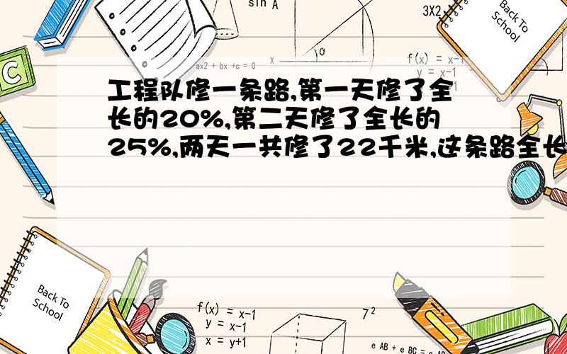 工程队修一条路,第一天修了全长的20%,第二天修了全长的25%,两天一共修了22千米,这条路全长多少千米?