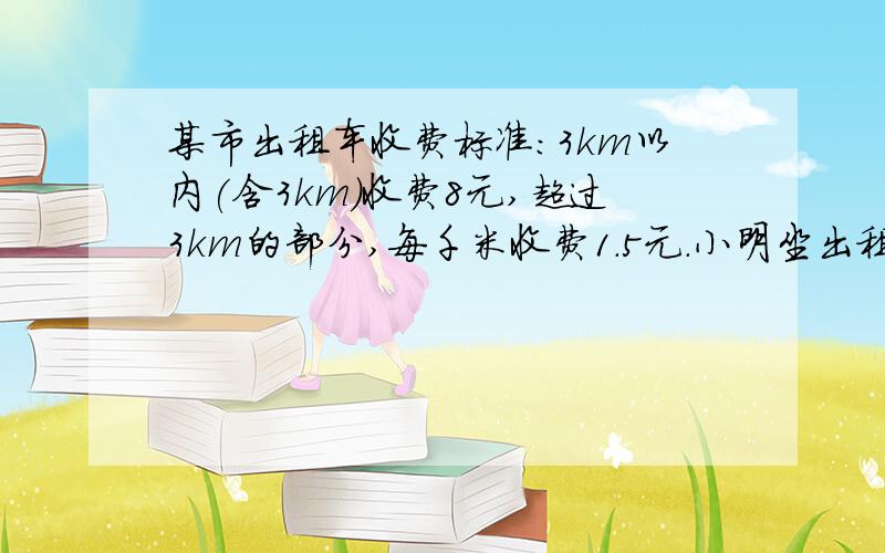 某市出租车收费标准：3km以内(含3km)收费8元,超过3km的部分,每千米收费1.5元.小明坐出租车形式x（km）(x＞3km),则应付_____元 我写的是8+1.5（x-3）老师在下面写了化简 请将答案化简 与d-3的积是5